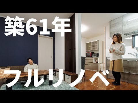 【高画質】築61年平屋がスケルトンリフォームで大変身【高砂市Y様邸】