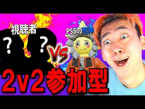 ２ｖ２参加型！フレンド送って！【フォートナイト】