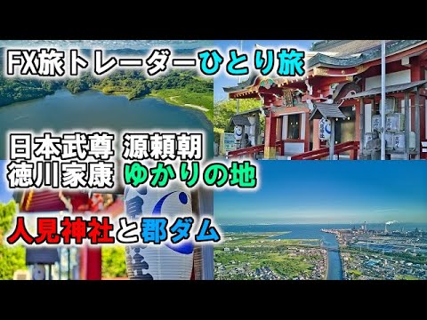 FX旅トレーダー人見神社と郡ダムひとり旅