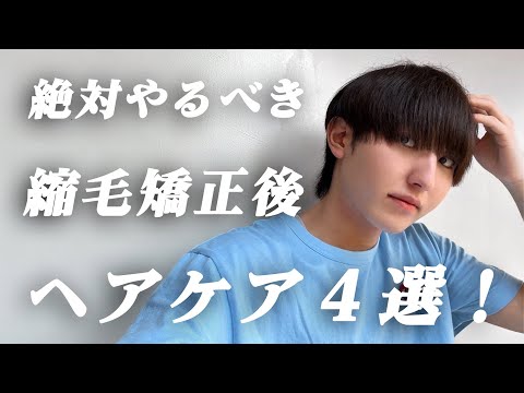 知らないと髪がボロボロに。縮毛矯正後絶対にやるべきヘアケア４選！