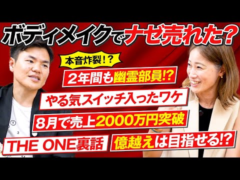 ボディメイクでなぜ売れた？売上２０００万円突破のエンジェルボディメイク小川絢香さん講座ビジネス対談