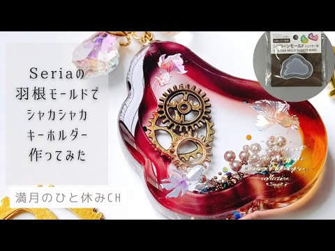 【UVレジン】Seria 羽根モールドで シャカシャカキーホルダー作ってみただ!! ｢満月のひと休み CH｣