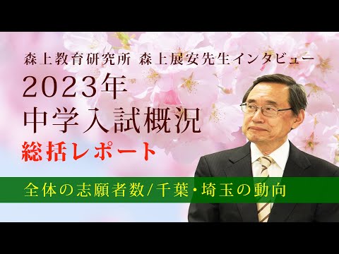 【森上展安先生インタビュー】2023年 中学入試概況 総括レポート 〜全体の志願者数／千葉・埼玉の動向〜