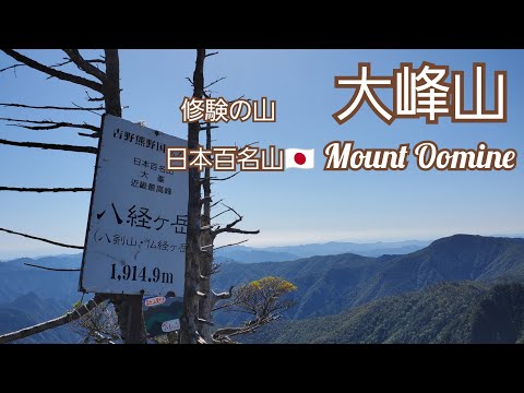 日本百名山🇯🇵 　奈良県　八経ヶ岳（大峰山)【修験道の世界へ】