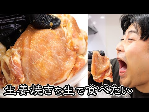 【禁断】生姜焼きを焼かずに食べる【漬け込み肉の悪魔的美味さ】