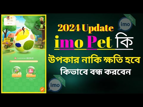 imo pet ki | imo pet delete || imo pet kivabe delete korbo | ইমো পেট কি new update 2024