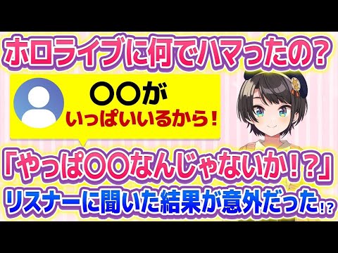 【大空スバル】あなたはどうしてホロリスに？配信では超意外な結果に！？【ホロライブ/切り抜き】