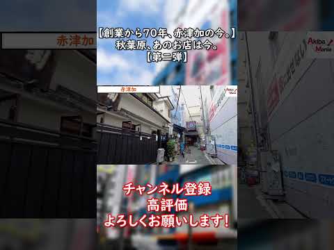 【↑本編はここから】秋葉原、あのお店は今。　第二弾　ショート版　part2　 #秋葉原 #アキバ #あきまに #akihabara ＃akiba #グルメ ＃Vlog #昭和 #ランチ ＃おすすめ