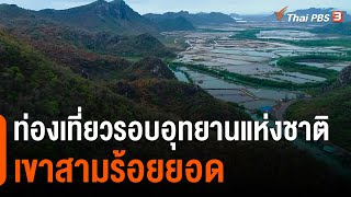 ท่องเที่ยวรอบอุทยานแห่งชาติเขาสามร้อยยอด : วันใหม่วาไรตี้วันหยุด  (15 เม.ย. 64)