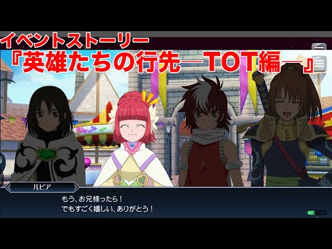 【テイルズオブザレイズ】TOTメイン『英雄たちの行先―TOT編―』イベントストーリー【TALES OF THE RAYS】