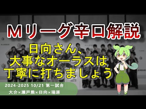 【Ｍリーグ辛口解説】PART42 ～日向さん、オーラスくらいはちゃんと吟味しましょう～