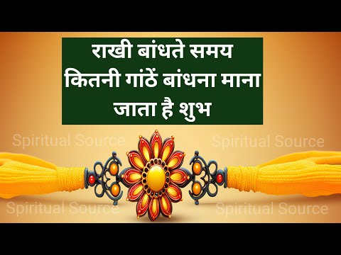 राखी बांधते समय कितनी गांठे लगाना होता है शुभ Rakshabandhan 2025 date| Rakshabandhan ke din kya kare