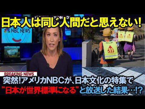 【海外の反応】「日本人は同じ人間だとは思えない！」突然アメリカNBCが日本文化の特集で"日本が世界基準になる"と放送した結果…！？