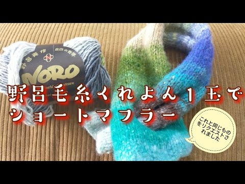 【野呂毛糸😍】くれよん１玉で半日で編んだショートマフラー✨