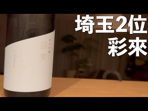 【日本酒】埼玉県ランキング2位で話題の彩來がっ…！