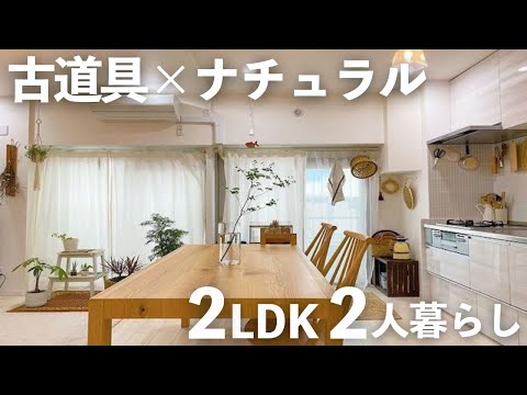 【ルームツアー】ナチュラルインテリア&古道具のある暮らし｜2LDKで夫婦2人暮らし｜東京｜リノベーションマンション｜中古マンション【マイホーム計画】