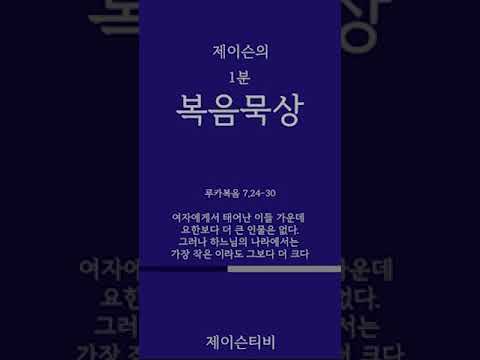 [가톨릭 1분 복음묵상] 하느님 나라에서는 가장 작은 이라도 그보다 더 크다. 루카복음 7,18-23