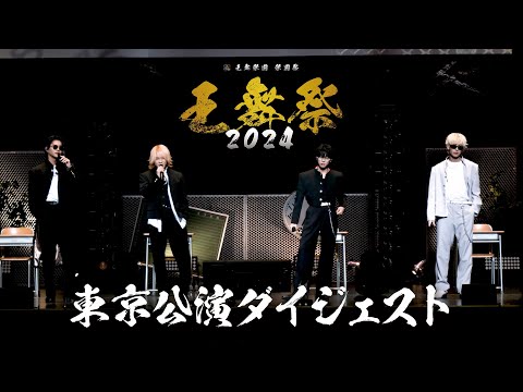 OWV｜王舞祭2024 東京公演ダイジェスト