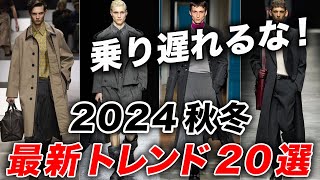 【時代遅れにならないために】今知っておくべき「2024年秋冬」のメンズファッショントレンド20選