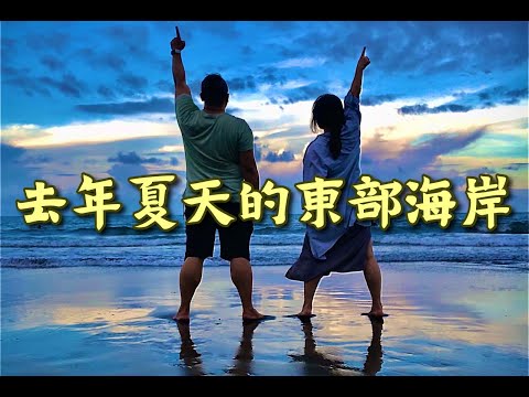 去年夏天的東部海岸 | March洞 | 長虹橋 | 金剛大道 | 三仙台 | 都歷海灘天空之鏡 | 加路蘭 | 武陵綠色隧道 | 老鷹之歌海景民宿 | 東部海岸國家風景區