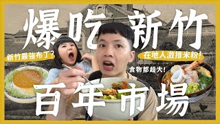 一天吃爆12間！新竹百年市場！在地人激推東門市場美食！份量都超大？必吃米粉湯！新竹最好吃布丁？超道地西藏料理！花生口味地瓜球？超高草莓冰！｜大胃王內內