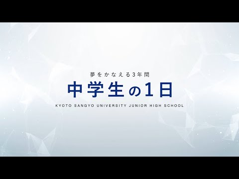 中学生の１日（ロングver.)【京都産業大学附属中学校】