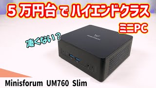 【ミニPC】５万円台でゲーミング・クリエイター向けCPUで意外と性能高め！？人気のミニスフォーラムのミニPCを検証しました！【Minisforum UM760 Slim】