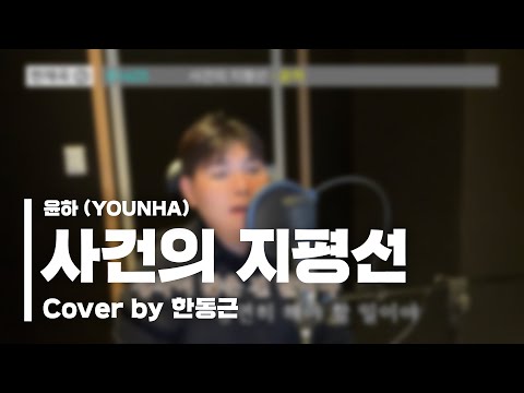 윤하 (YOUNHA) - 사건의 지평선 (Cover by 한동근)