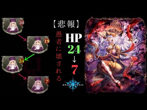 【悲報】シャドバ、HPの概念が壊れる。【Shadowverse シャドウバース】