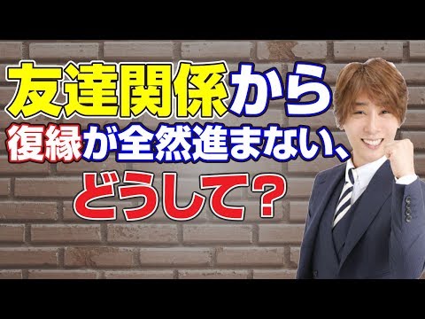 復縁成功！友達関係から付き合うことが出来ない！どうしたらいいの？