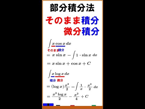 【積分法】呪文のように唱えて部分積分する方法