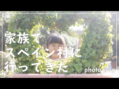 【Photo vlog】日本のスペイン村に行ったら良い写真がたくさん撮れました