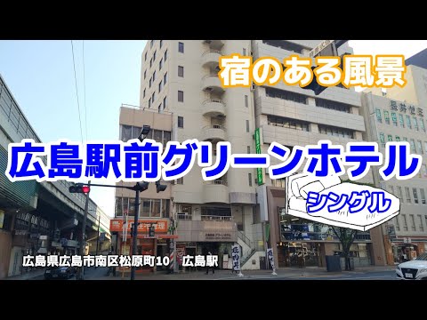 広島駅前グリーンホテル ◇宿のある風景◇