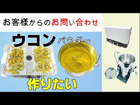 ウコンのパウダーの製造販売を考えています【お問い合わせ】