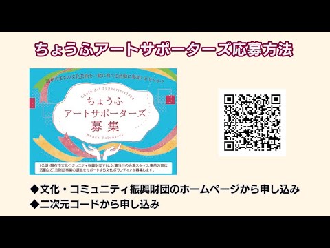 ちょうふアートサポーターズ（2024年3月5日号）