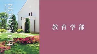 教育学部について／関西学院大学