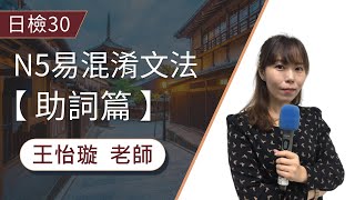 【日檢】從N5考到N1還在考，「が」「に」「へ」「を」「で」易混淆的基本助詞一次搞懂! │日文檢定│TKB購課網