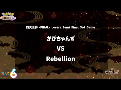 【Losers Semi Final 3rd Game】『かびちゃんず vs Rebellion』四天王杯 -FINAL- 【ポケモンユナイト】