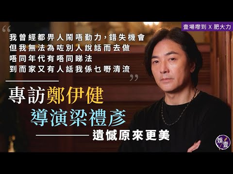 鄭伊健  導演梁禮彥專訪︱我曾經都畀人鬧唔勤力，錯失機會，但我無法為咗別人說話而去做，唔同年代有唔同睇法，到而家又有人話我係乜嘢清流(#鄭伊健  #久別重逢 #梁禮彥 #娛壹)