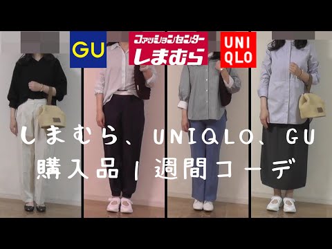 【50代ファッション】【しまむら】tal.byyumiしまむら、Teraさん、Omiさん、星玲奈さんコラボ、Ines、JWアンダーソンアイテムでプチプラ１週間コーデ　しまむら、UNIQLO、GU購入品