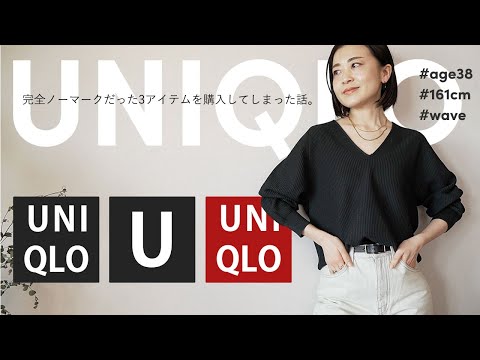 【UNIQLO U購入品】買うつもりなかったのに...思わず手に取ったアイテムはこれだ♪