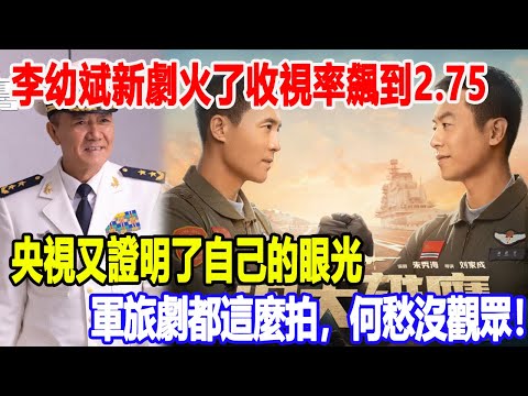 李幼斌新劇火了，收視率飆到2 75，央視又證明了自己的眼光！軍旅劇都這麼拍，何愁沒觀眾！明星說娛樂#3李幼斌