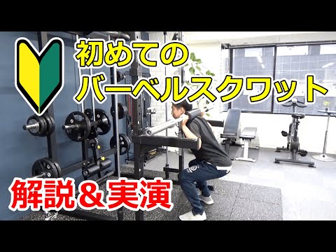 【保存版】バーベルスクワットのやり方【ジム初心者向け】