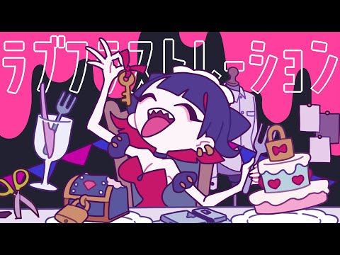 [MV] DYES IWASAKI - ラブフラストレーション feat.初音ミク