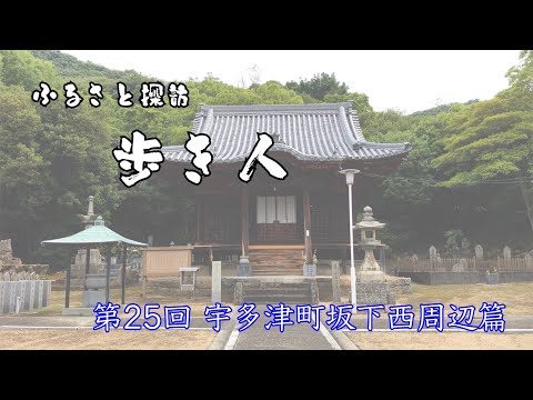 ふるさと探訪歩き人#025（宇多津町坂下西周辺）