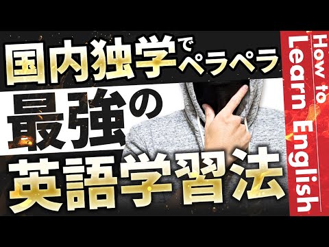 【国内独学】勉強法変えれば誰でも英語は話せます