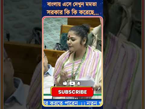 Sayani Ghosh: বাংলায় এসে দেখুন | মমতা সরকার | কি কি করেছে...