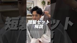 【ビジネスマンにもおすすめの短髪セット】#sports #ショート動画 #ヘアセット #ヘアアレンジ #メンズヘア #美容師が教える