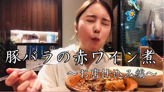 お店で出してる豚バラ赤ワイン煮のレシピ教えるよ！