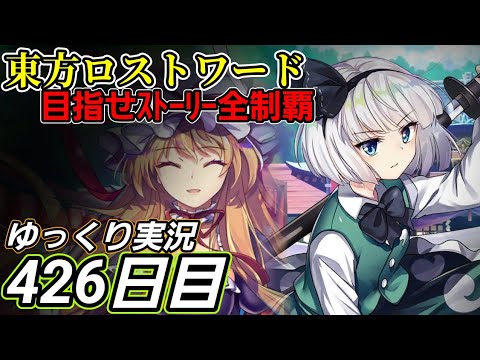 【東方ロストワード】別の方法で補うべき？【426日目】